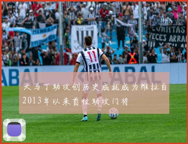 大马丁助攻创历史成就成为维拉自2013年以来首位助攻门将