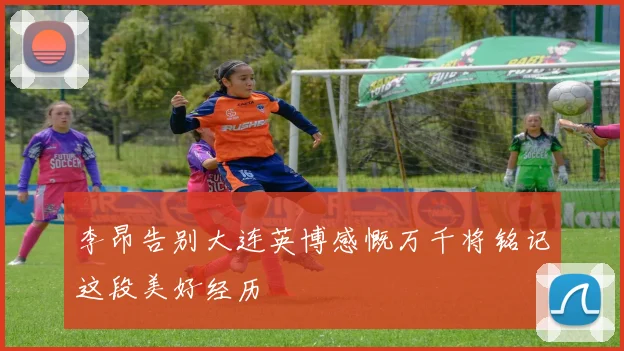李昂告别大连英博感慨万千将铭记这段美好经历