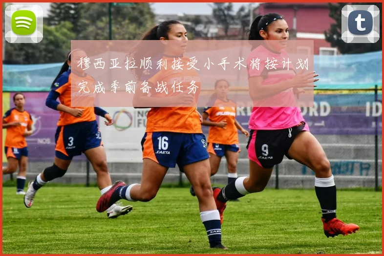 穆西亚拉顺利接受小手术将按计划完成季前备战任务