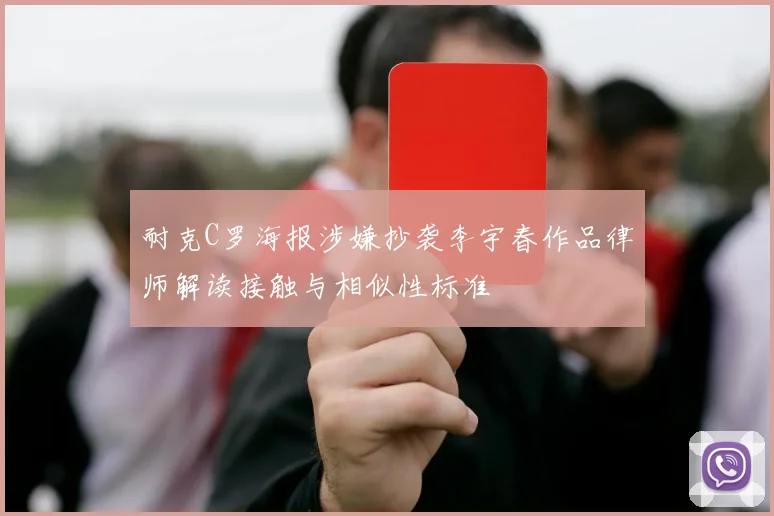 耐克C罗海报涉嫌抄袭李宇春作品律师解读接触与相似性标准