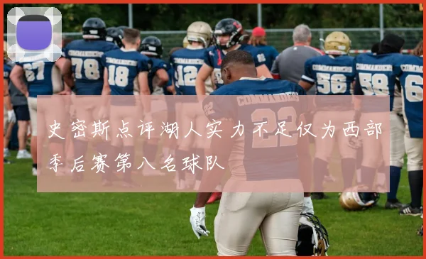 史密斯点评湖人实力不足仅为西部季后赛第八名球队